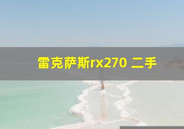 雷克萨斯rx270 二手